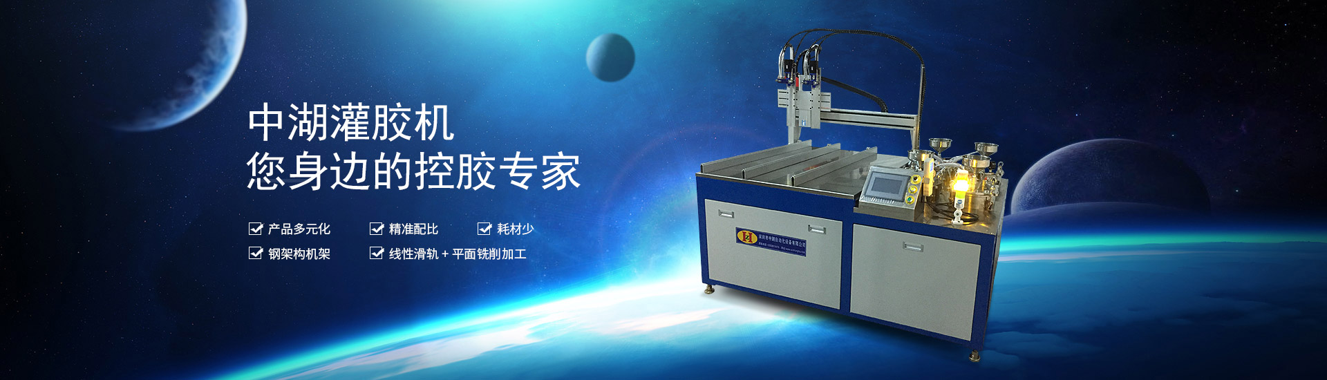 中湖灌膠機，您身邊的控膠專家